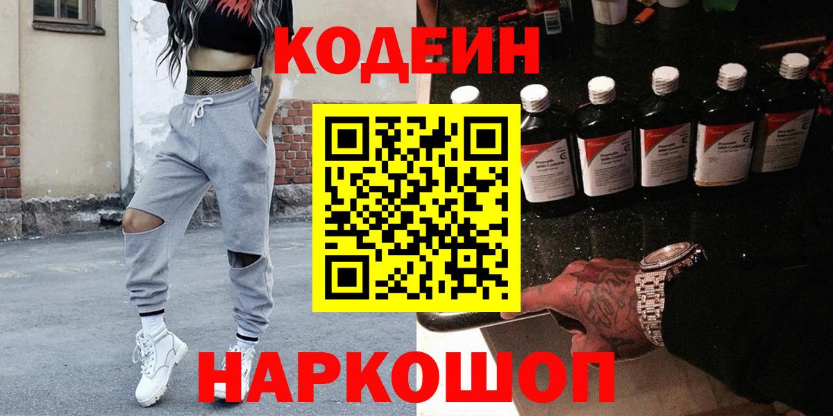 Кодеин Purple Drank Крымск
