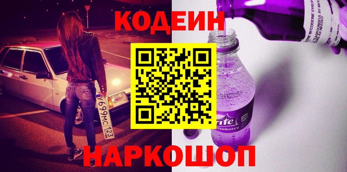 Кодеин Purple Drank  Кодеиновый сироп Lean Purple Drank  Крымск  Вход с VPN 